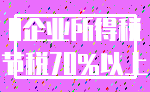 0企业所得税_节税70%以上