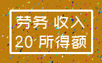 劳务 收入_20 所得额