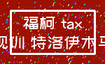 福柯 tax_规训 特洛伊木马