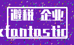 避税 企业_lookfantastic 合理