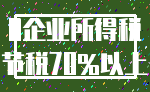 0企业所得税_节税70%以上