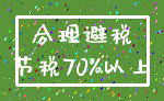 合理避税_节税70%以上