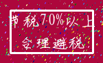 节税70%以上_合理避税