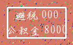 避税 000_公积金 8000