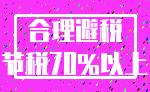 合理避税_节税70%以上