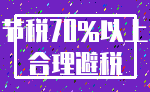 节税70%以上_合理避税