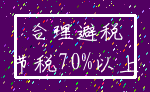 合理避税_节税70%以上