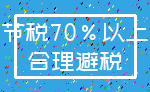 节税70%以上_合理避税