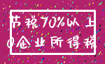 节税70%以上_0企业所得税