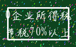 0企业所得税_节税70%以上