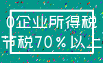 0企业所得税_节税70%以上