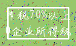 节税70%以上_0企业所得税