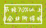 节税70%以上_0企业所得税