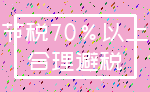 节税70%以上_合理避税