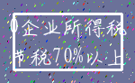 0企业所得税_节税70%以上