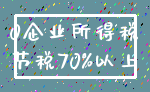 0企业所得税_节税70%以上