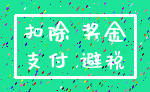 扣除 奖金_支付 避税