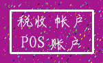 税收 帐户_POS 账户