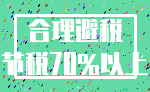 合理避税_节税70%以上