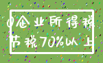 0企业所得税_节税70%以上