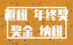 避税 年终奖_奖金 纳税