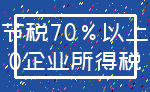 节税70%以上_0企业所得税