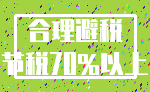 合理避税_节税70%以上