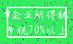 0企业所得税_节税70%以上