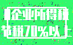 0企业所得税_节税70%以上