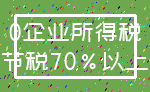 0企业所得税_节税70%以上