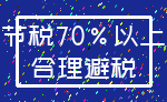 节税70%以上_合理避税