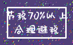 节税70%以上_合理避税