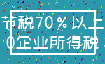 节税70%以上_0企业所得税