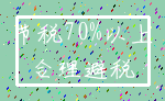 节税70%以上_合理避税