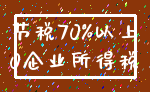 节税70%以上_0企业所得税