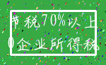 节税70%以上_0企业所得税