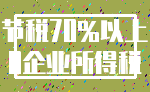 节税70%以上_0企业所得税