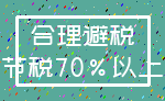 合理避税_节税70%以上