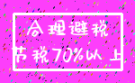 合理避税_节税70%以上