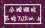 合理避税_节税70%以上