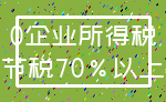 0企业所得税_节税70%以上