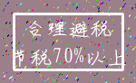 合理避税_节税70%以上