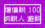 增值税 100_纳税人 避税