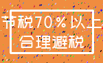 节税70%以上_合理避税