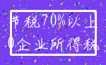 节税70%以上_0企业所得税