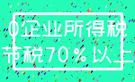 0企业所得税_节税70%以上