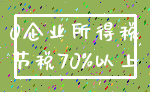 0企业所得税_节税70%以上