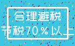 合理避税_节税70%以上