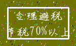 合理避税_节税70%以上