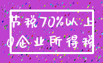 节税70%以上_0企业所得税